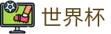 2026世界杯赛事中心(World Cup2026)官方唯一入口